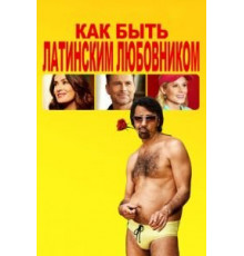 Как быть латинским любовником (2017)