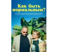 Как быть нормальным? (2023)