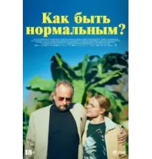Как быть нормальным? (2023)