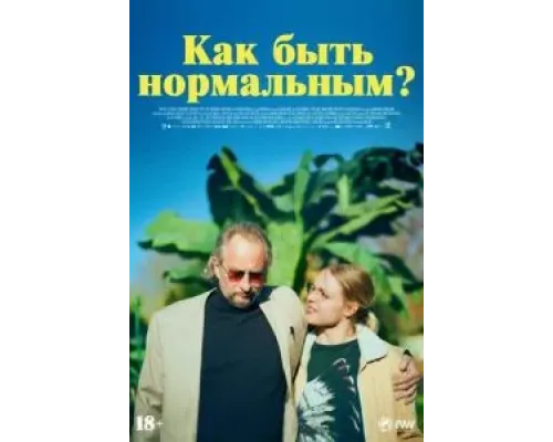 Как быть нормальным?  (фильм 2023) смотреть онлайн