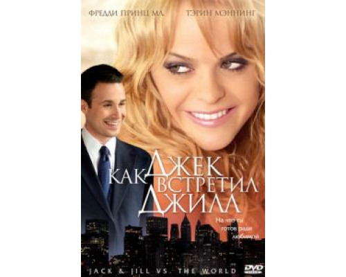 Как Джек встретил Джилл  (фильм 2008) смотреть онлайн