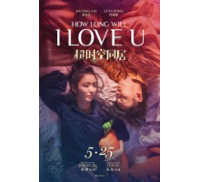 Как долго продлится наша любовь? (2018)