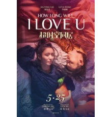 Как долго продлится наша любовь? (2018)