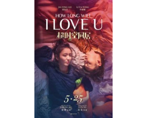 Как долго продлится наша любовь?  (фильм 2018) смотреть онлайн