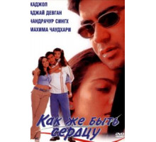 Как же быть сердцу (1999)