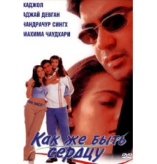 Как же быть сердцу (1999)