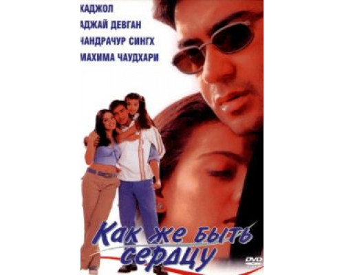 Как же быть сердцу  (фильм 1999) смотреть онлайн