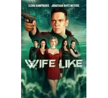 Как жена (2022)