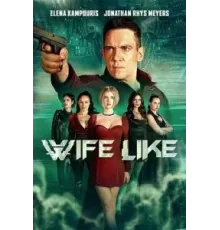Как жена (2022)