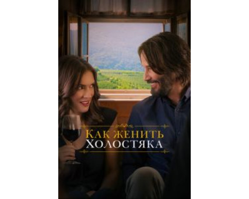 Как женить холостяка  (фильм 2018) смотреть онлайн
