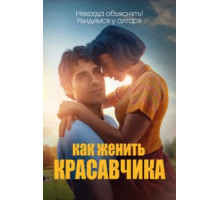 Как женить красавчика (2020)