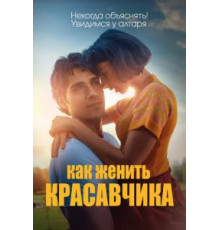 Как женить красавчика (2020)