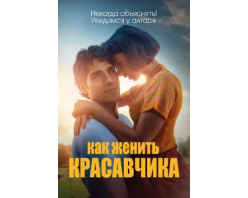 Как женить красавчика  (фильм 2020) смотреть онлайн