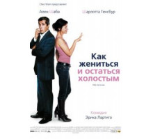 Как жениться и остаться холостым (2006)