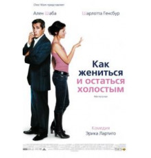 Как жениться и остаться холостым (2006)