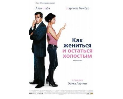 Как жениться и остаться холостым  (фильм 2006) смотреть онлайн