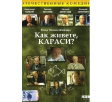Как живете, караси? (1991)