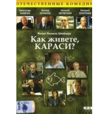 Как живете, караси? (1991)
