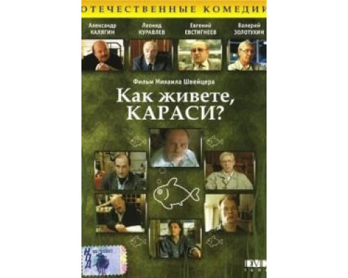 Как живете, караси?  (фильм 1991) смотреть онлайн