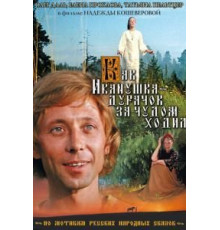 Как Иванушка-дурачок за чудом ходил (1977)