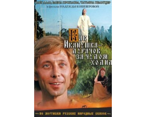 Как Иванушка-дурачок за чудом ходил  (фильм 1977) смотреть онлайн