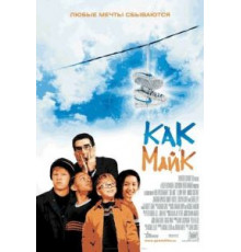 Как Майк (2002)