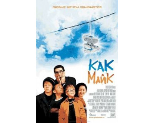Как Майк  (фильм 2002) смотреть онлайн