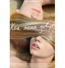 Как меня зовут (2014)