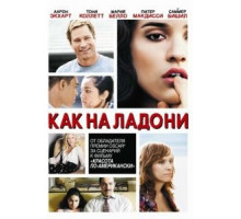 Как на ладони (2007)