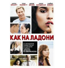 Как на ладони (2007)