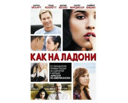 Как на ладони  (фильм 2007) смотреть онлайн
