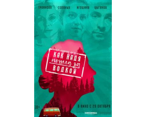 Как Надя пошла за водкой  (фильм 2020) смотреть онлайн