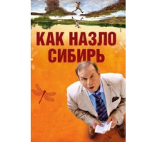 Как назло Сибирь (2012)