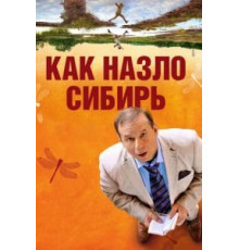 Как назло Сибирь (2012)