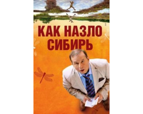 Как назло Сибирь  (фильм 2012) смотреть онлайн