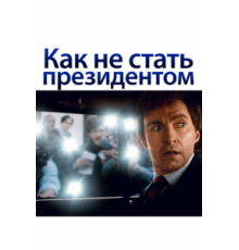 Как не стать президентом (2018)
