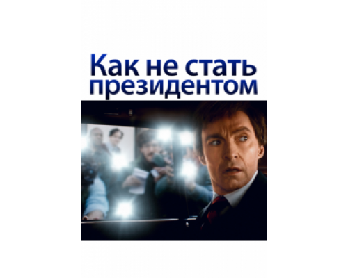 Как не стать президентом  (фильм 2018) смотреть онлайн