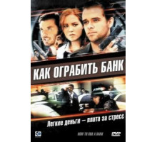 Как ограбить банк (2007)