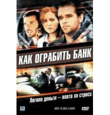 Как ограбить банк (2007)
