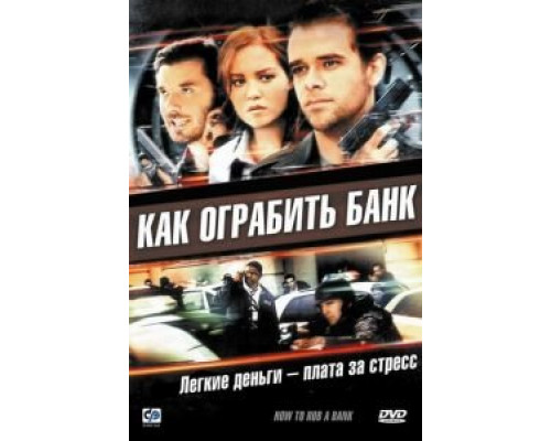 Как ограбить банк  (фильм 2007) смотреть онлайн