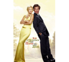 Как отделаться от парня за 10 дней (2003)