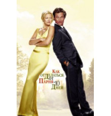 Как отделаться от парня за 10 дней (2003)