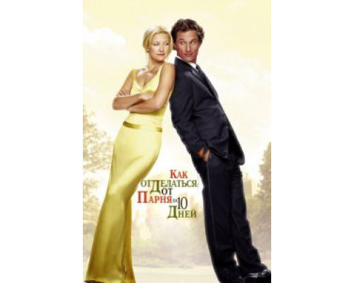 Как отделаться от парня за 10 дней  (фильм 2003) смотреть онлайн