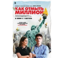 Как отмыть миллион (2018)