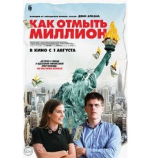 Как отмыть миллион (2018)