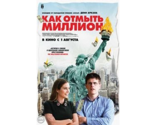 Как отмыть миллион  (фильм 2018) смотреть онлайн