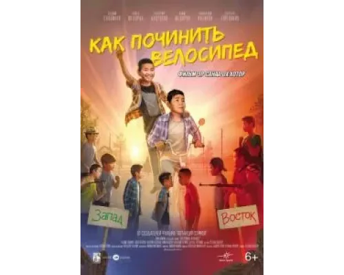 Как починить велосипед  (фильм 2022) смотреть онлайн