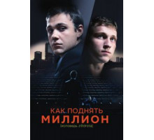 Как поднять миллион. Исповедь Z@drota (2014)