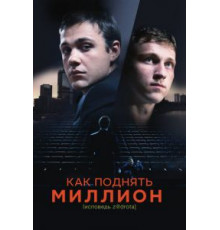 Как поднять миллион. Исповедь Z@drota (2014)