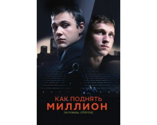 Как поднять миллион. Исповедь Z@drota  (фильм 2014) смотреть онлайн